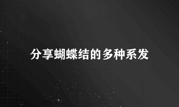 分享蝴蝶结的多种系发