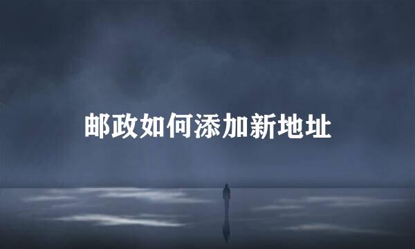邮政如何添加新地址