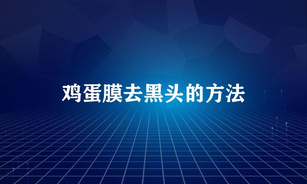 鸡蛋膜去黑头的方法