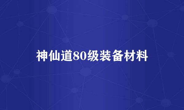 神仙道80级装备材料