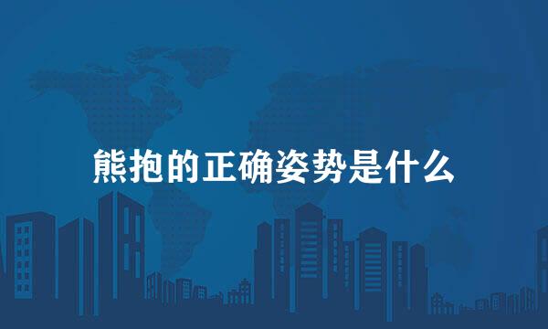 熊抱的正确姿势是什么