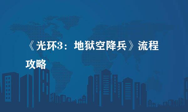 《光环3：地狱空降兵》流程攻略