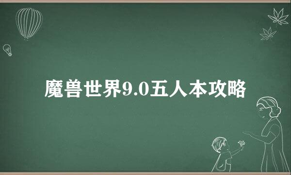魔兽世界9.0五人本攻略