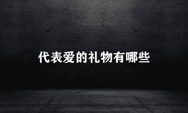 代表爱的礼物有哪些