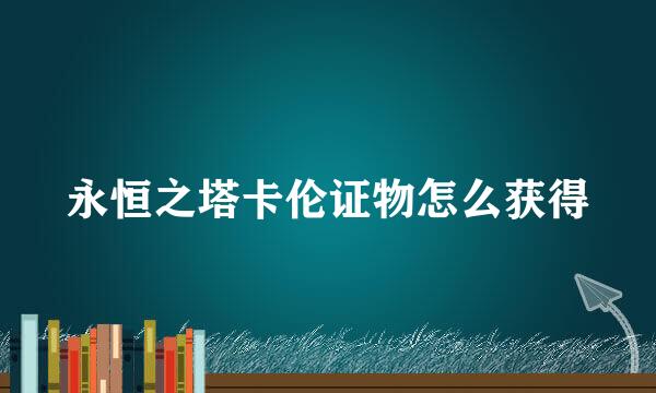 永恒之塔卡伦证物怎么获得