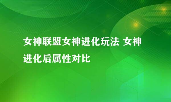 女神联盟女神进化玩法 女神进化后属性对比