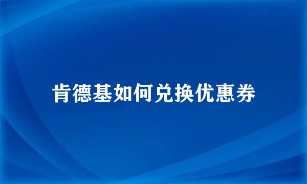 肯德基如何兑换优惠券