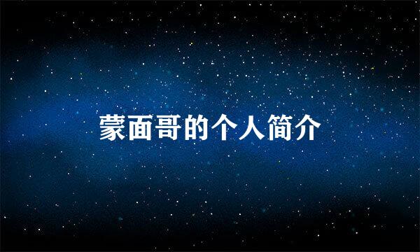 蒙面哥的个人简介