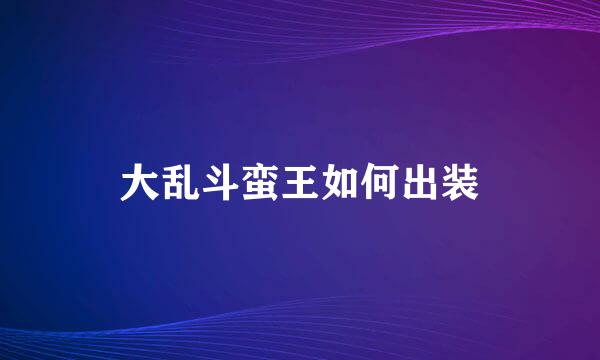 大乱斗蛮王如何出装