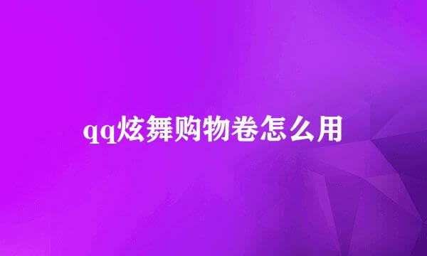 qq炫舞购物卷怎么用