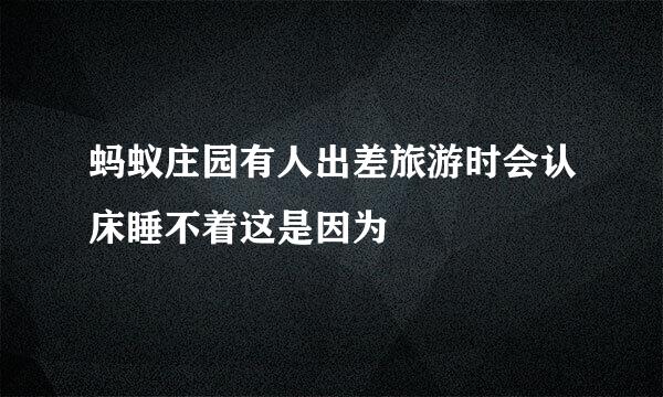 蚂蚁庄园有人出差旅游时会认床睡不着这是因为