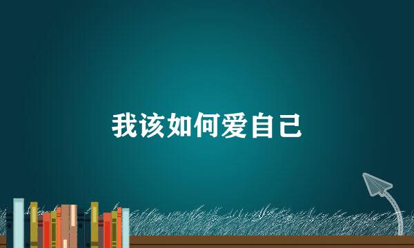我该如何爱自己