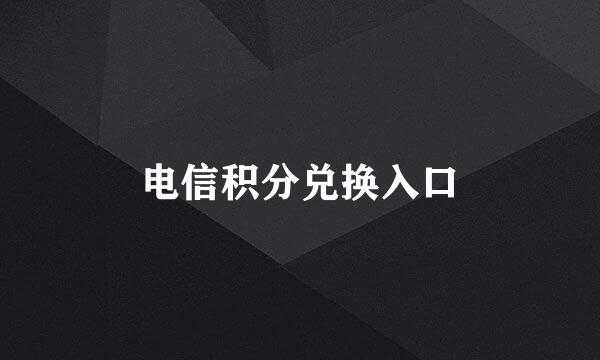 电信积分兑换入口