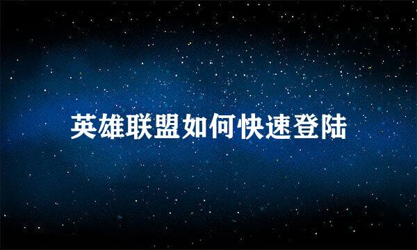 英雄联盟如何快速登陆