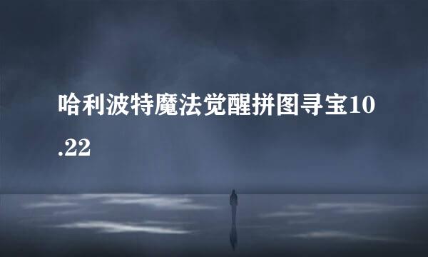 哈利波特魔法觉醒拼图寻宝10.22