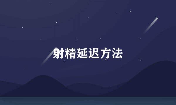 射精延迟方法