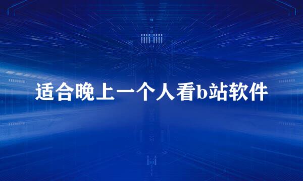 适合晚上一个人看b站软件