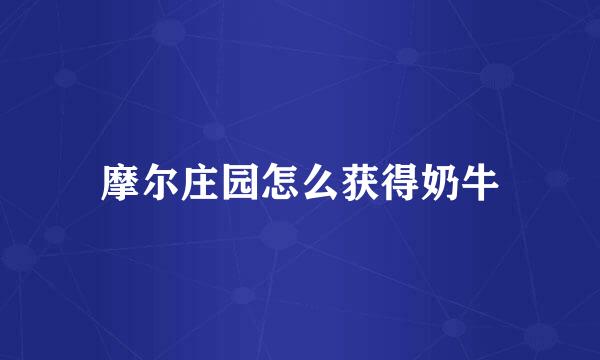 摩尔庄园怎么获得奶牛