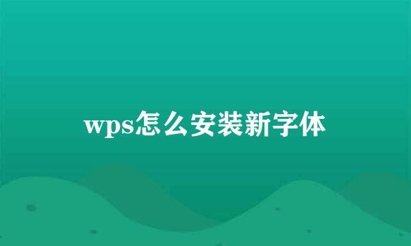 wps怎么安装新字体