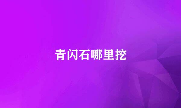 青闪石哪里挖