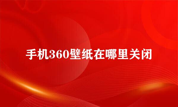 手机360壁纸在哪里关闭