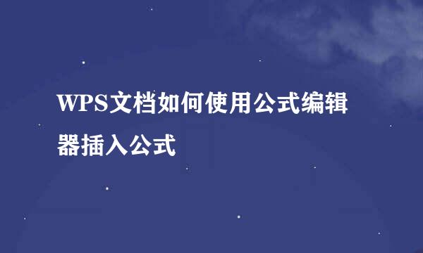 WPS文档如何使用公式编辑器插入公式