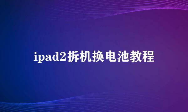ipad2拆机换电池教程
