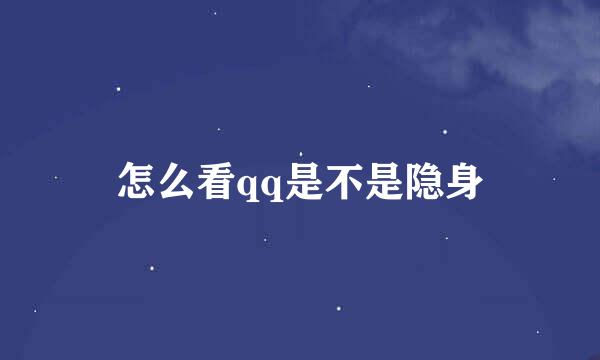 怎么看qq是不是隐身