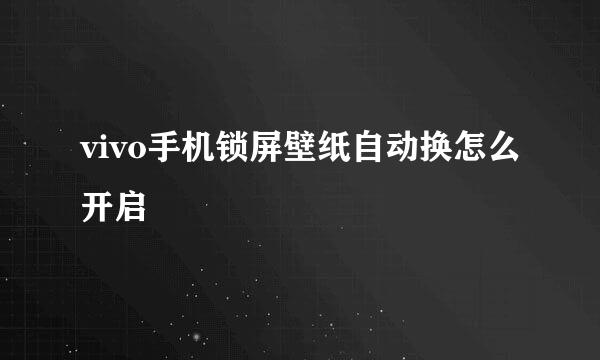 vivo手机锁屏壁纸自动换怎么开启