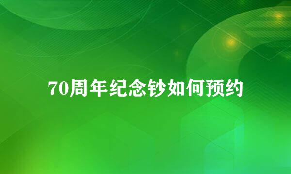 70周年纪念钞如何预约