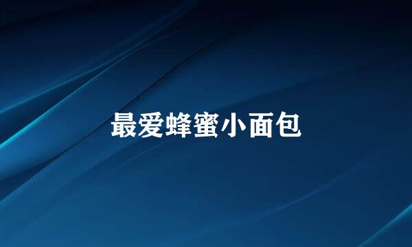 最爱蜂蜜小面包