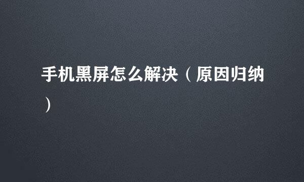 手机黑屏怎么解决（原因归纳）
