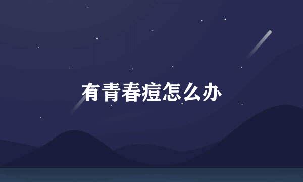 有青春痘怎么办