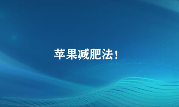 苹果减肥法！
