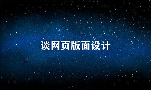 谈网页版面设计
