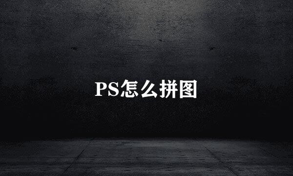 PS怎么拼图