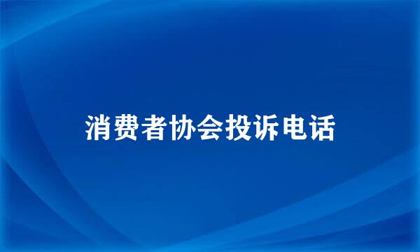 消费者协会投诉电话