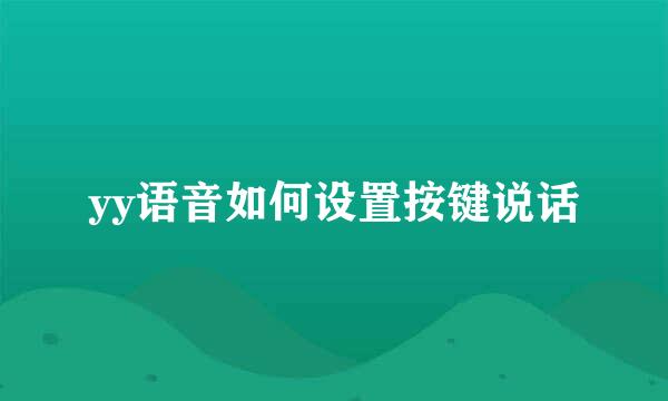 yy语音如何设置按键说话
