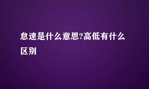 怠速是什么意思?高低有什么区别