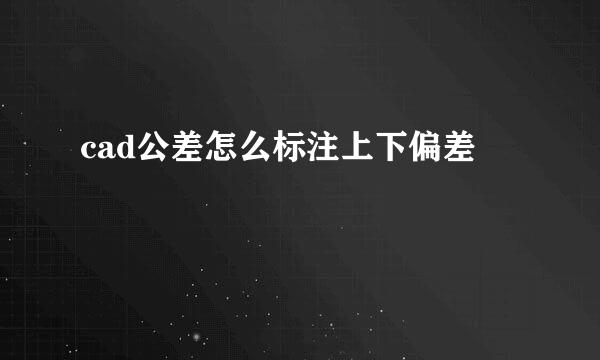 cad公差怎么标注上下偏差