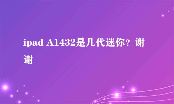 ipad A1432是几代迷你？谢谢