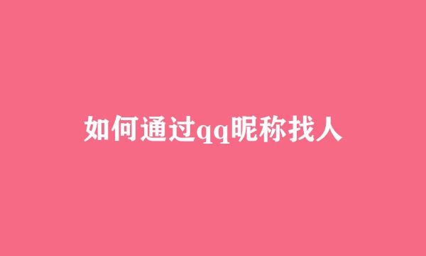 如何通过qq昵称找人