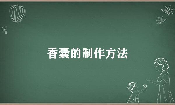 香囊的制作方法