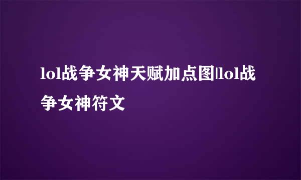 lol战争女神天赋加点图|lol战争女神符文