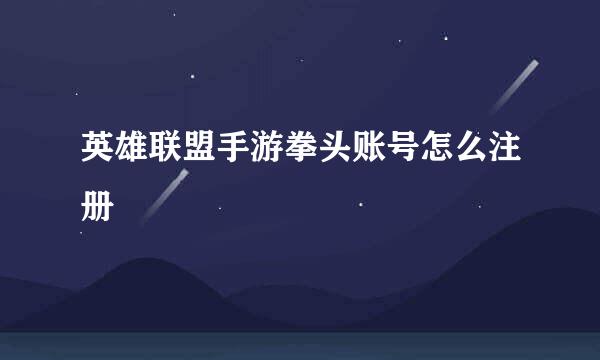 英雄联盟手游拳头账号怎么注册