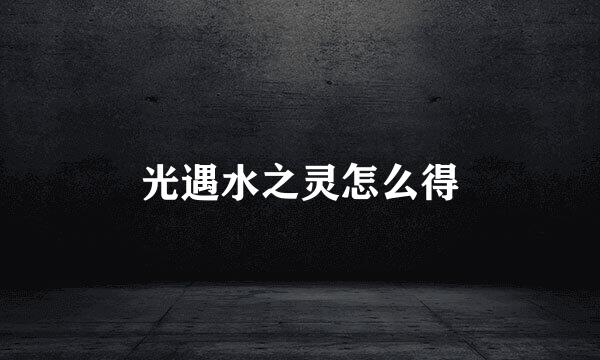 光遇水之灵怎么得
