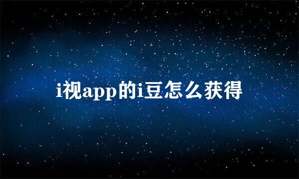i视app的i豆怎么获得