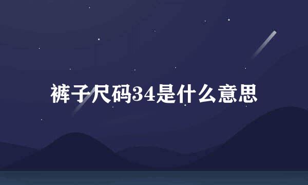 裤子尺码34是什么意思