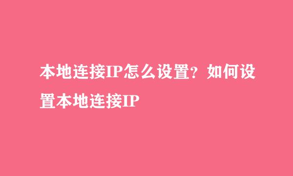 本地连接IP怎么设置？如何设置本地连接IP