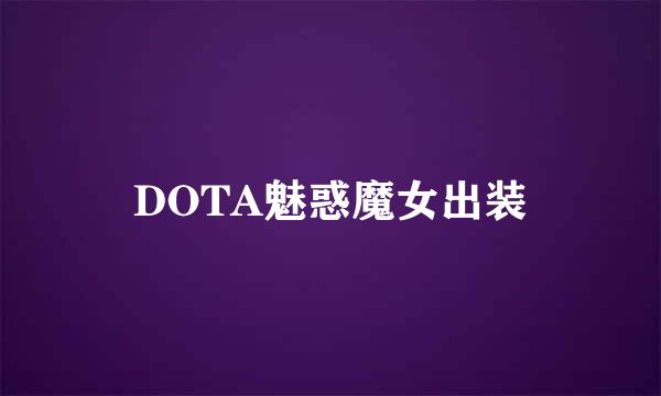 DOTA魅惑魔女出装